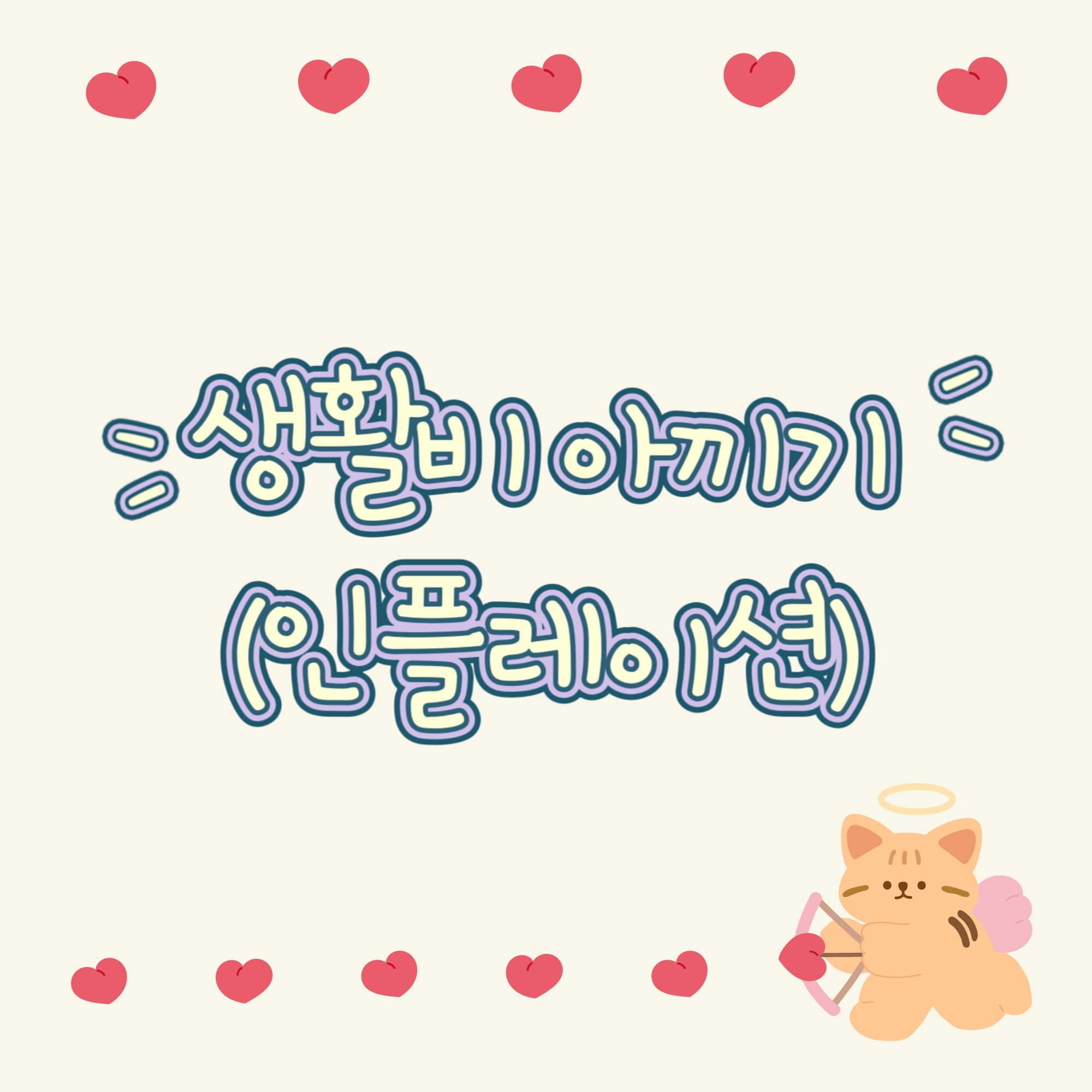 생활비 아끼기(인플레이션)