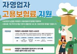 소상공인 자영업자 고용보험 지원신청하기