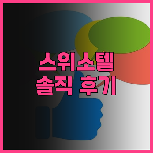 스위소텔 시카고 생생 후기! 멋진 뷰..