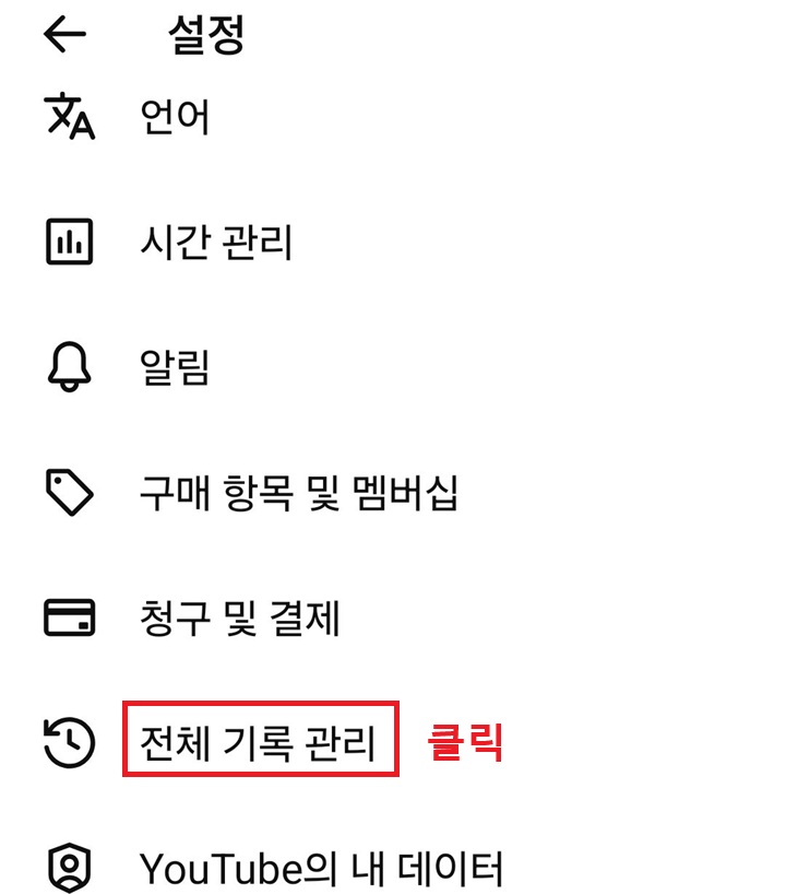설정 페이지에서 전체 기록 관리 메뉴 보임
