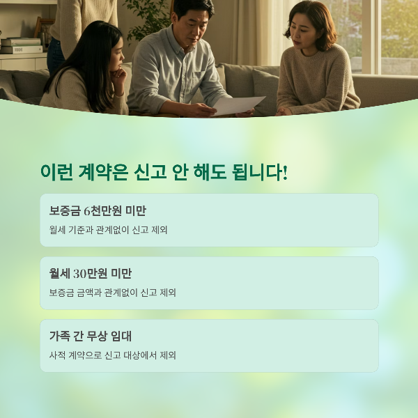 신고 제외 대상은 어떤 계약?