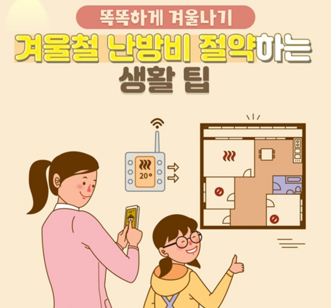겨울철 난방비 절약하는 방법에 대해 알아보자
