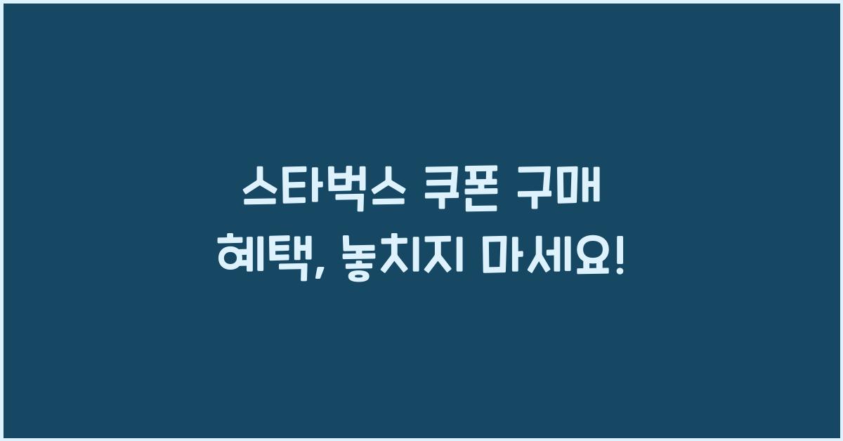스타벅스 쿠폰 구매