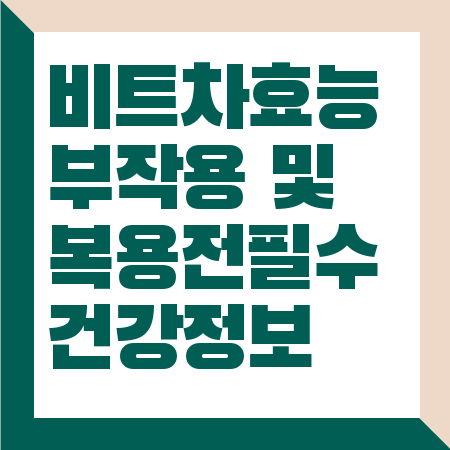 비트차 효능 부작용
