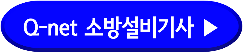 Q-net 소방설비기사