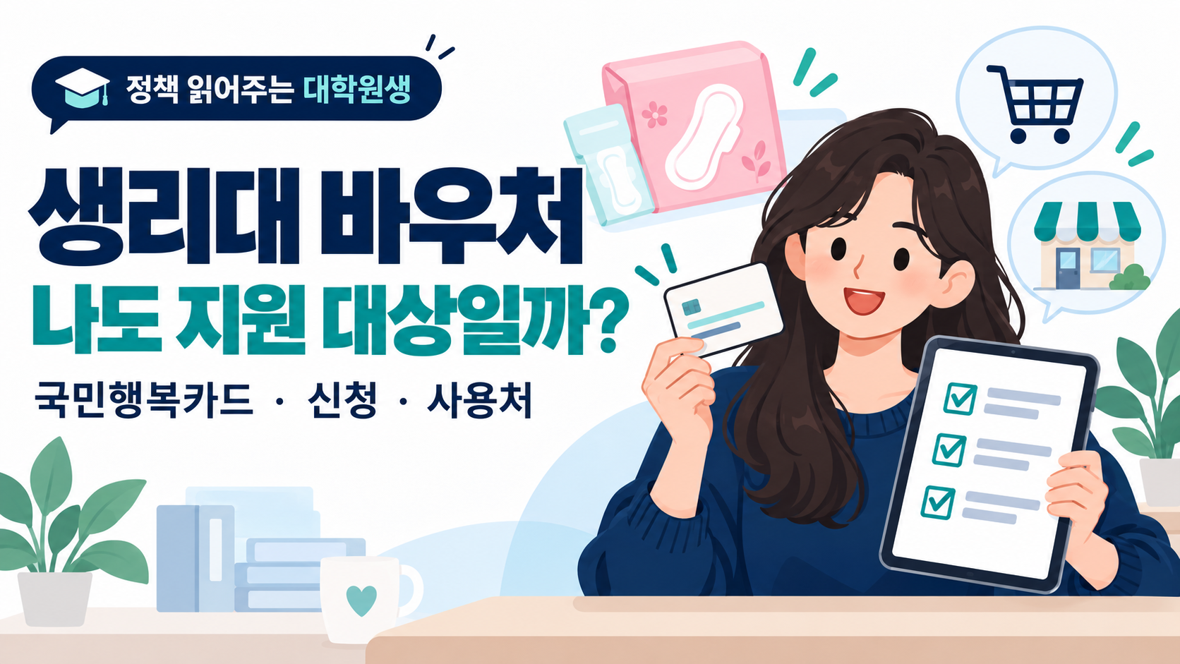 생리대 바우처 신청과 국민행복카드 사용을 안내하는 그림