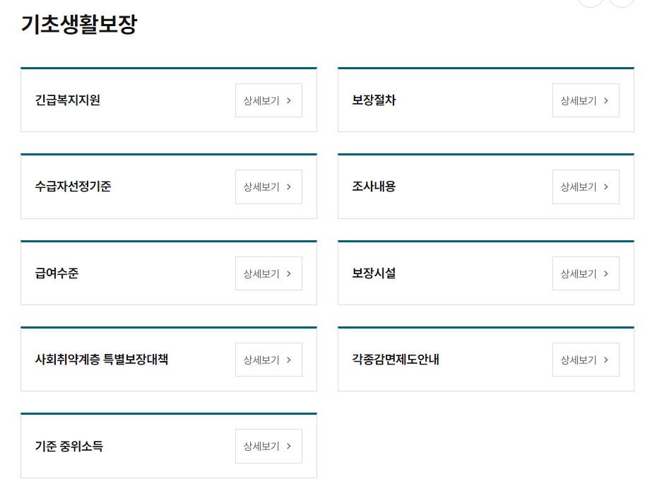 기초생활수급 자격요건 혜택 신청방법