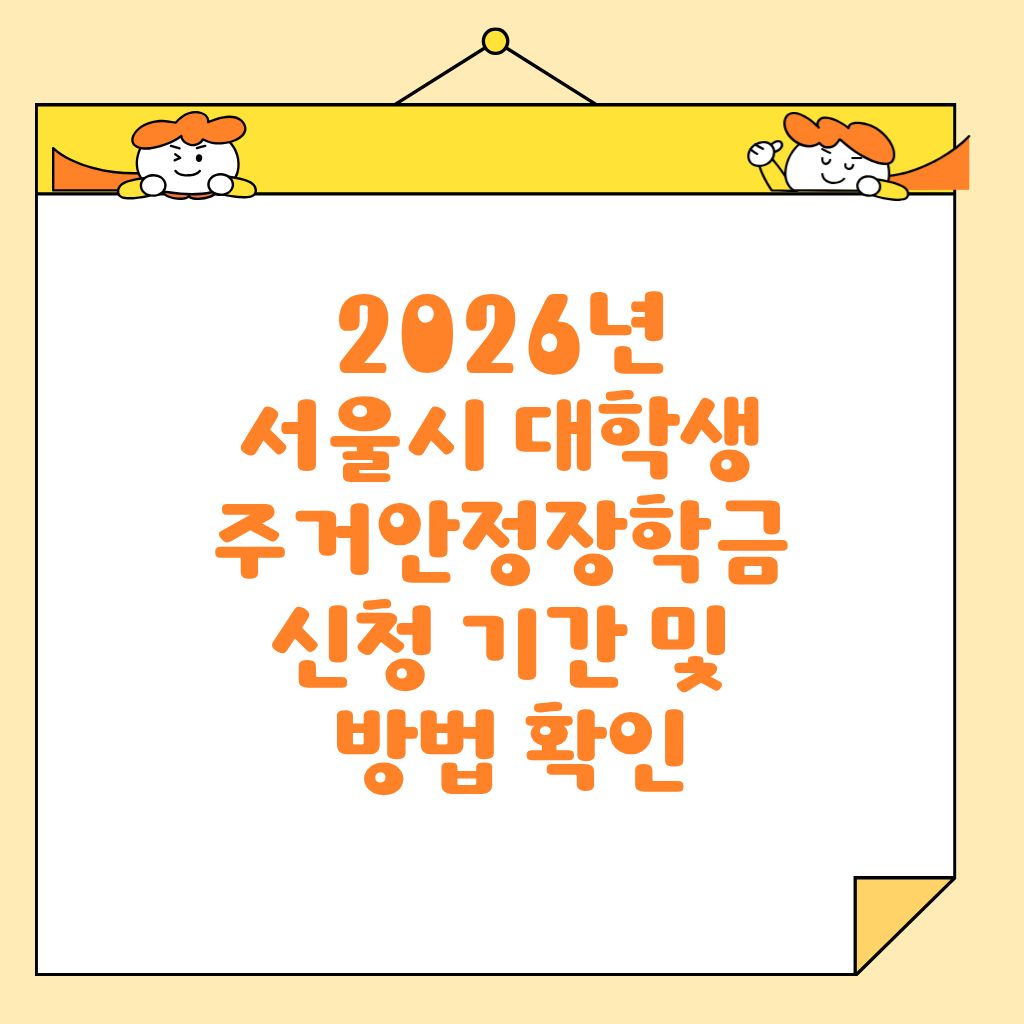 2026년 서울시 대학생 주거안정장학금 신청 기간 및 방법 확인