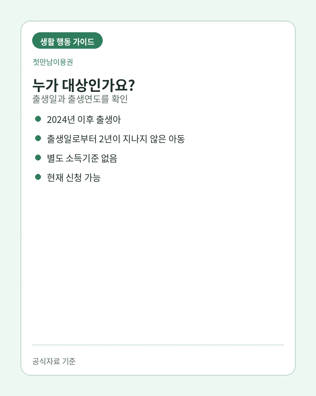 첫만남이용권 2024년 이후 출생아와 대상조건