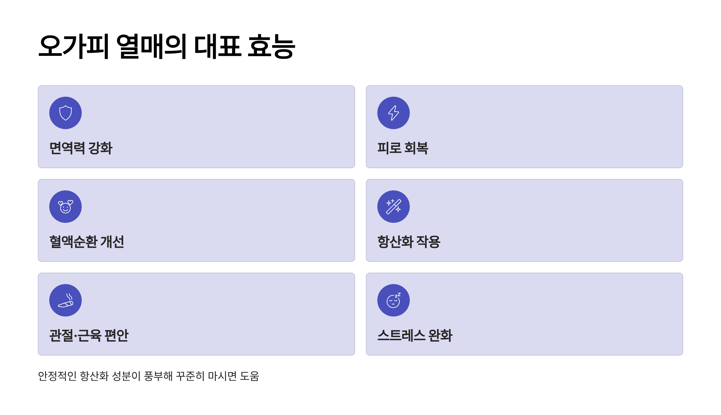 오가피 열매 대표 효능
