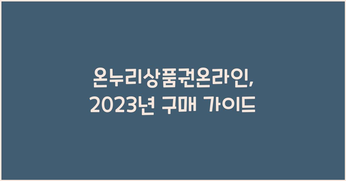 온누리상품권온라인