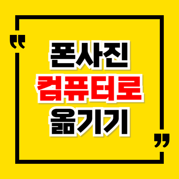 핸드폰 사진 컴퓨터로 옮기기