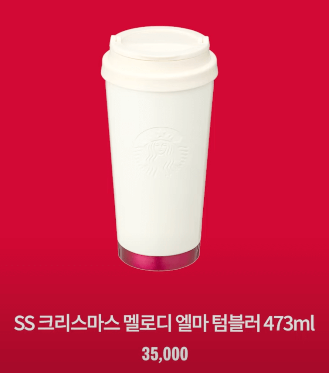 몸체와 뚜껑이 모두 흰색인 텀블러입니다.