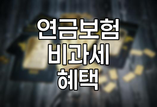 연금보험 비과세 혜택의 이해와 활용