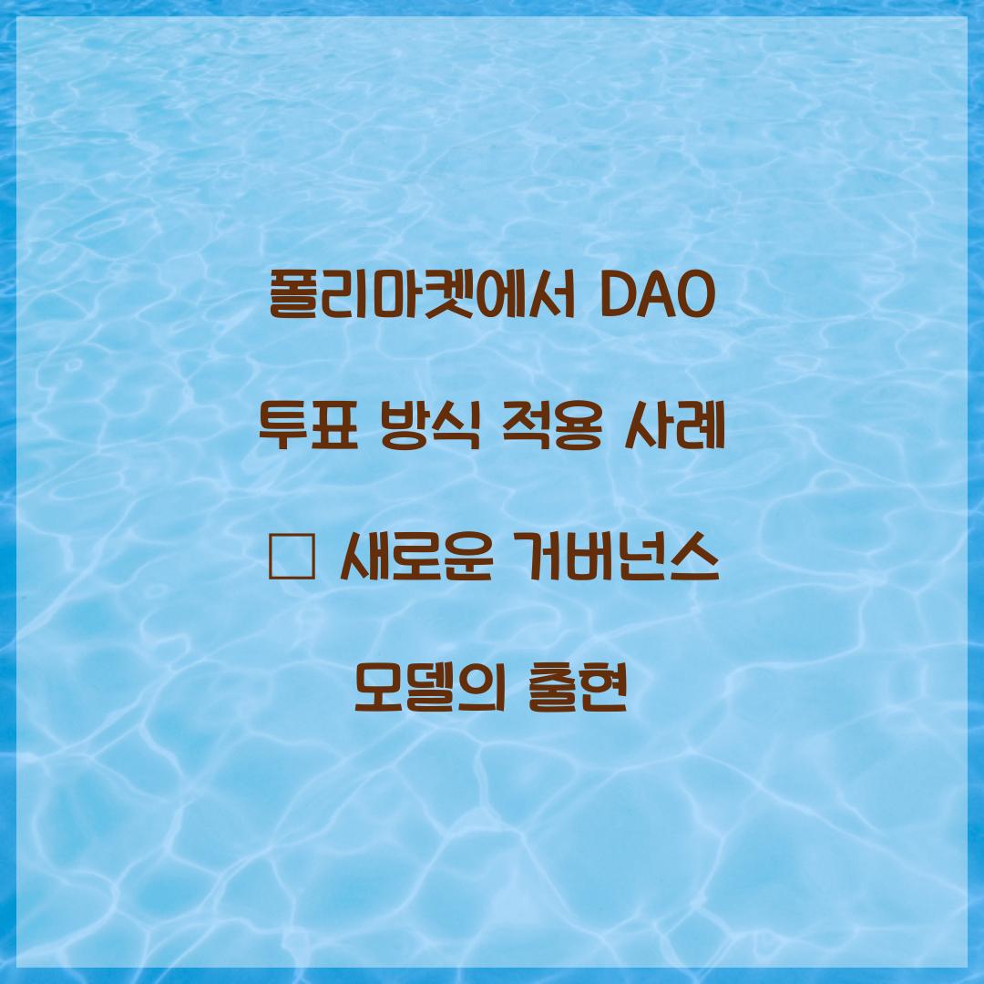 폴리마켓에서 DAO 투표 방식 적용 사례