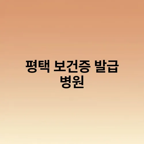 평택 보건증 발급 병원
