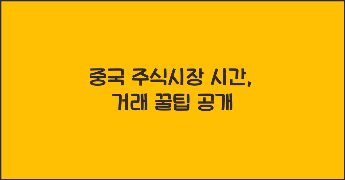 중국 주식시장 시간