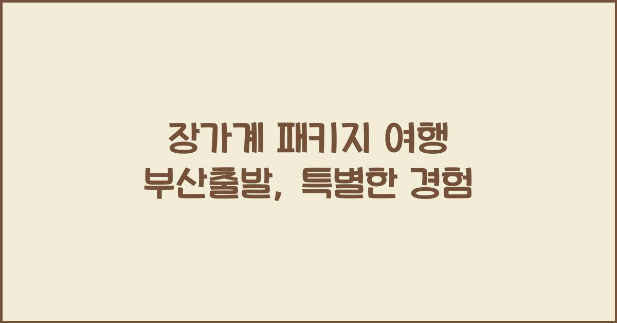 장가계 패키지 여행 부산출발