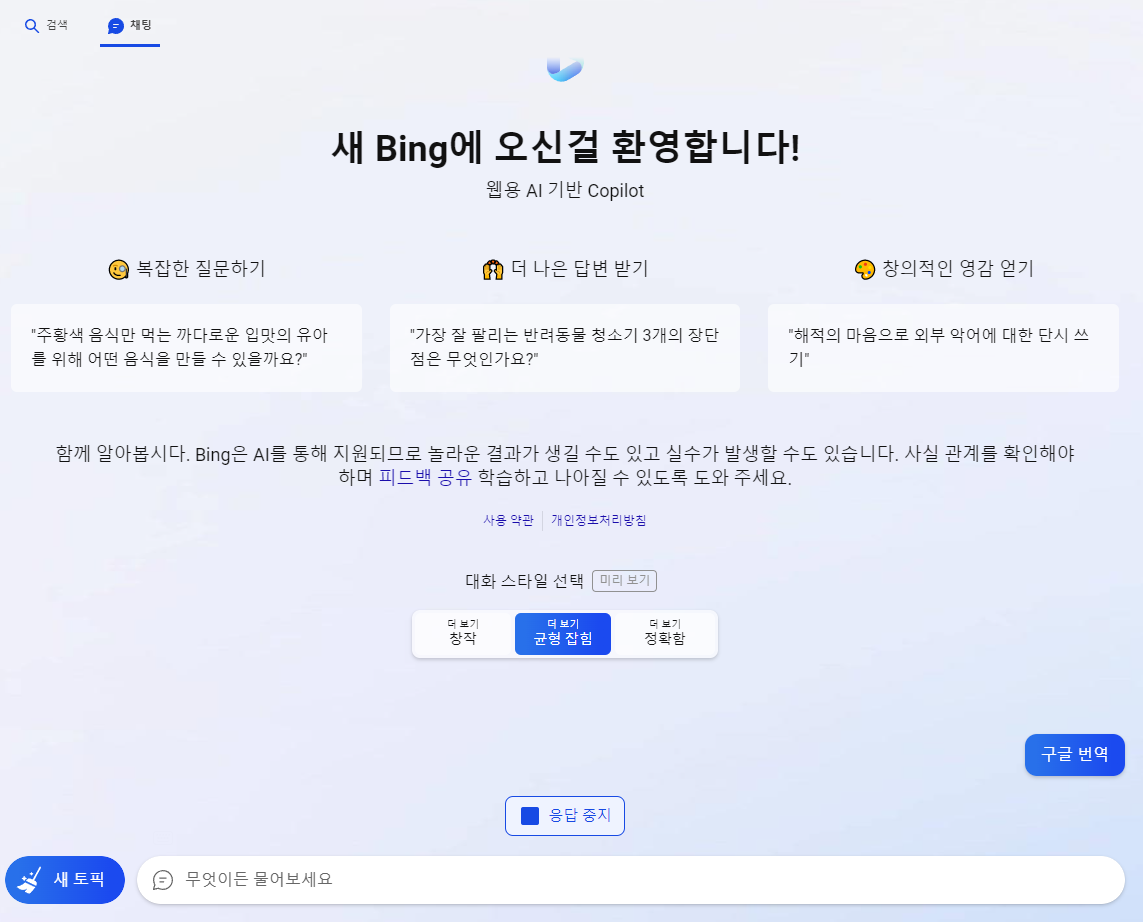 웹용 AI 빙챗 메인 화면