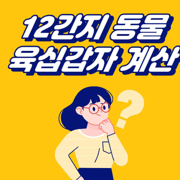 12간지 동물순서 및 육십갑자 계산