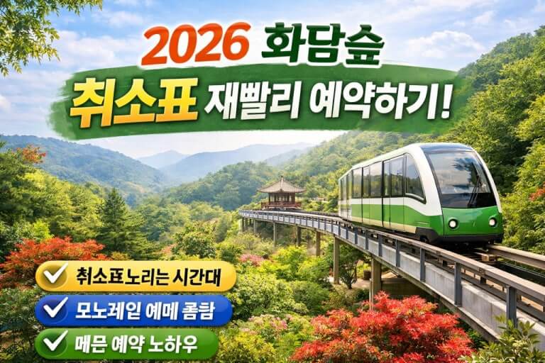 2026 화담숲 취소표