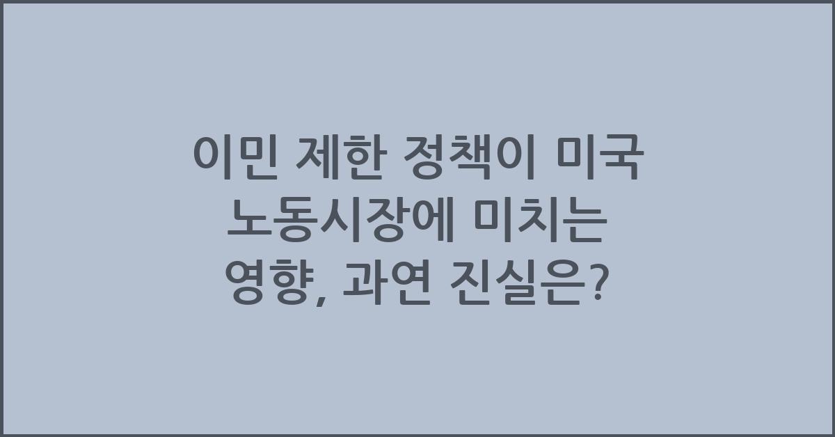 이민 제한 정책이 미국 노동시장에 미치는 영향