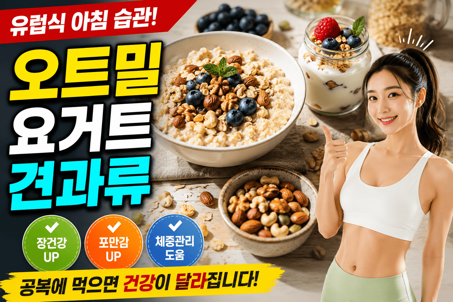 유럽식 공복 건강식 (오트밀, 요거트, 견과류)