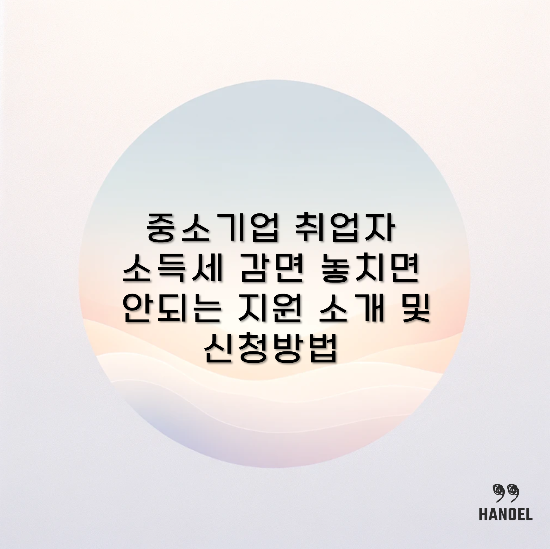 중소기업 취업자 소득세 감면 놓치면 안되는 지원 소개 및 신청방법