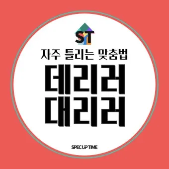 데리러 데릴러 가다 맞춤법 표현_25