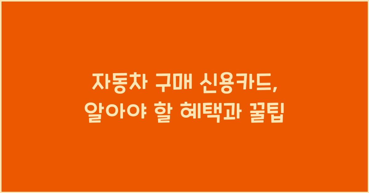 자동차 구매 신용카드