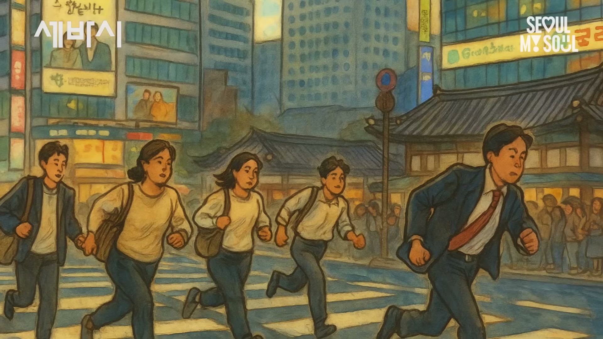 한국 출근길 횡단보도에서 사람들이 뛰는 풍경을 묘사하는 슬라이드.