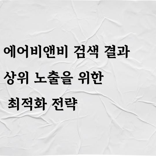 에어비앤비 검색 결과 상위 노출을 위한 최적화 전략