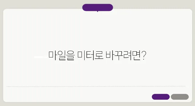거리 단위 환산 한번 정확하게 알아보도록 하죠