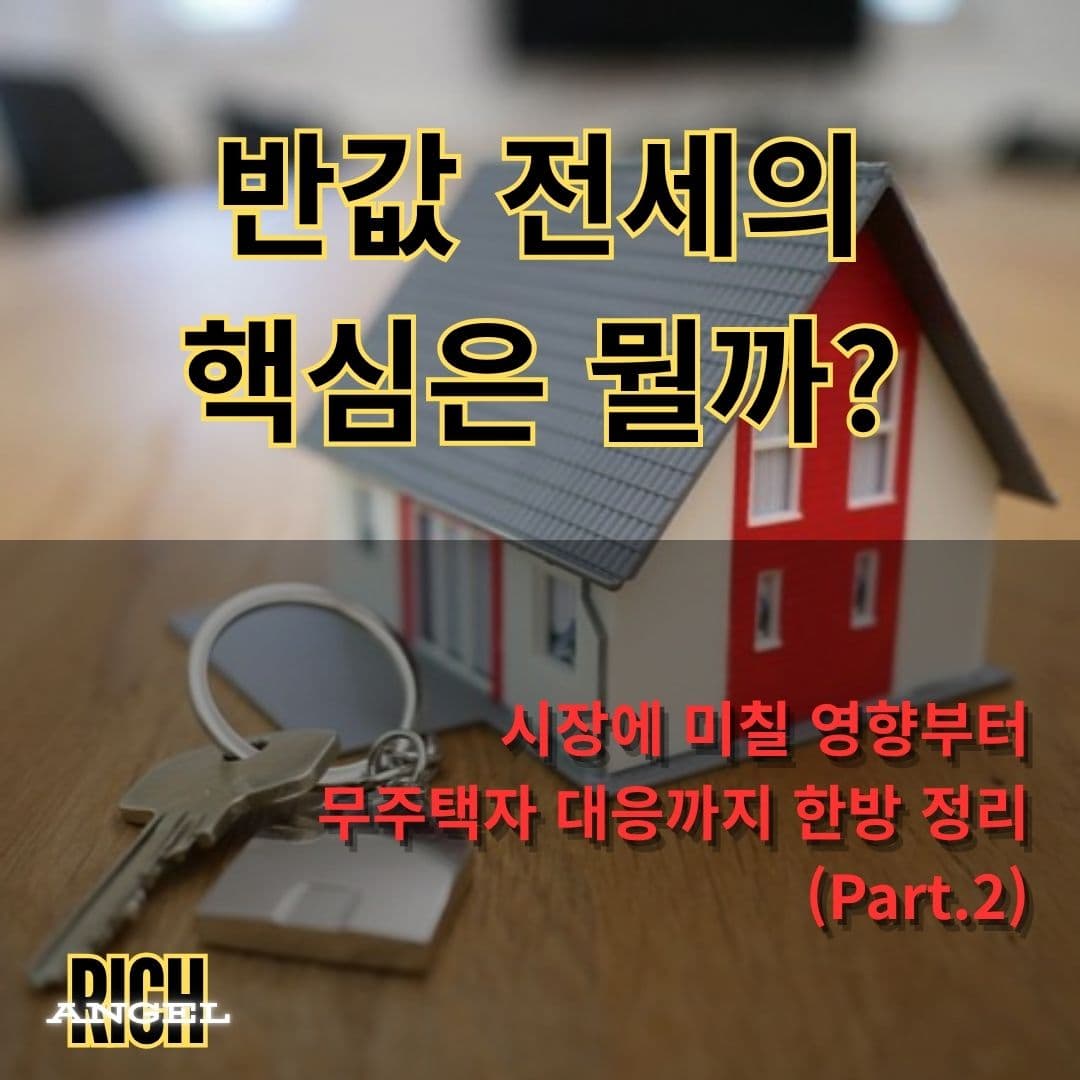 반값 전세의 핵심