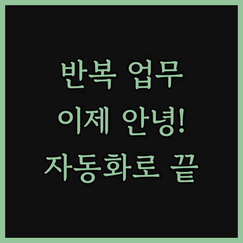 반복 업무 이제 안녕! 크롤링, 업무