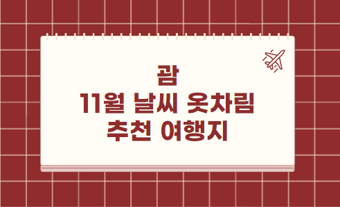 괌 11월 날씨 옷차림 추천 여행지