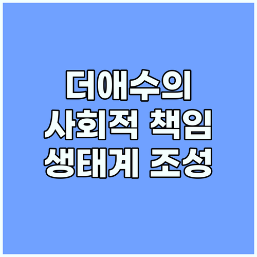 더애수의 사회적 책임 건강한 생태계 ..