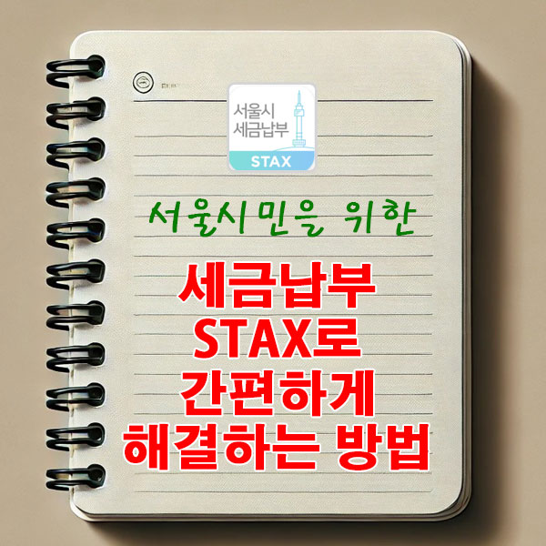 서울 시민을 위한 세금납부 STAX로 간편하게 해결하는 방법