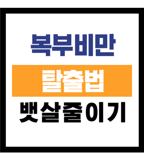 복부 체지방량