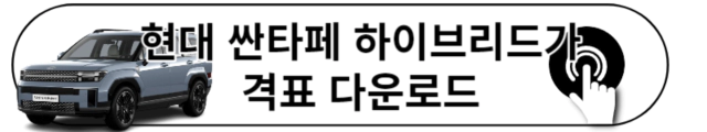 현대 싼타페 하이브리드 가격표