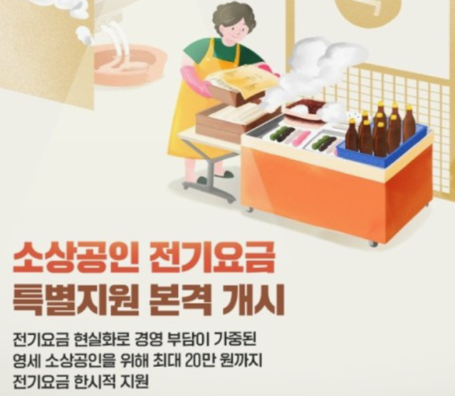 소상공인-전기요금-특별지원