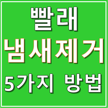 빨래