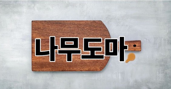 나무도마