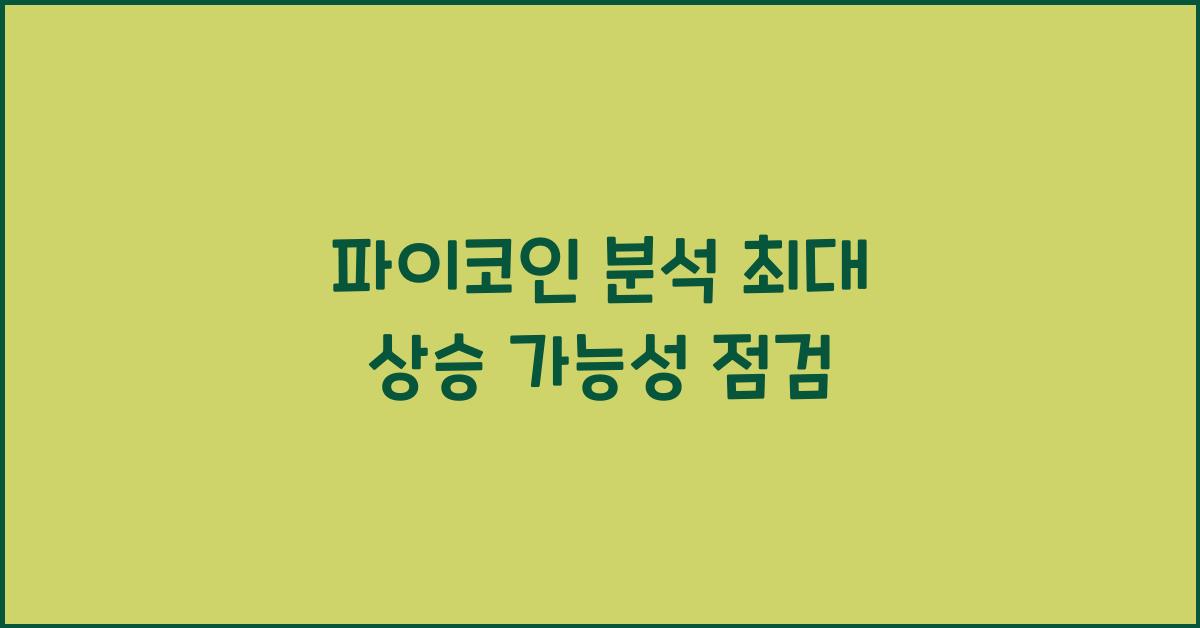 파이코인 분석