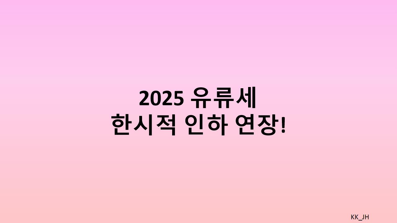 고유가 해소! 유류세 한시적 인하 2개월 연장, 어떻게 변할까?