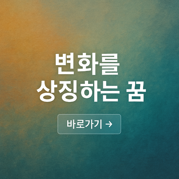 변화를 상징하는 꿈