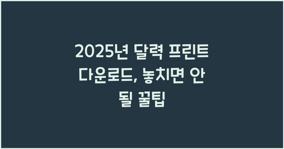 2025년 달력 프린트 다운로드