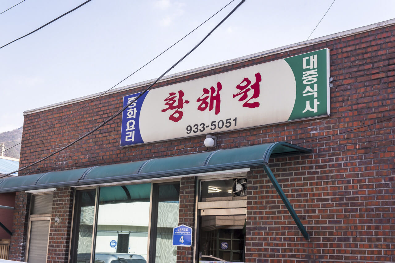 생활의 달인 짬뽕 달인 충남 보령 짬뽕 맛집