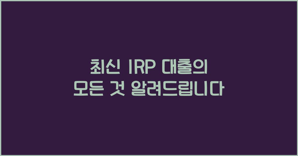 irp 대출