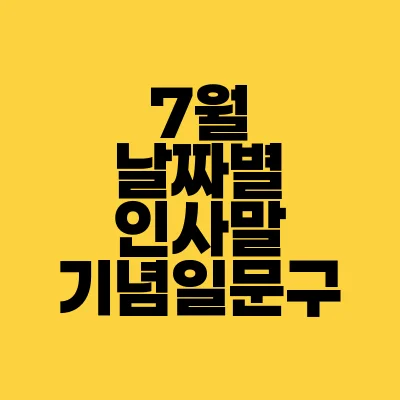 썸네일-7월-날짜별-인사말-기념일-문구